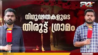 പൊലീസ് പോലും കടന്ന് പോകാത്ത നിഗൂഢതകളുടെ തിരുട്ട് ഗ്രാമത്തിലേക്ക് ട്വന്റിഫോർ സംഘം | Thiruttugramam