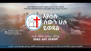 ኢየሱስ_ሰውን ሁሉ_ይወዳል l የኢትዮጵያ ሙሉ ወንጌል አማኞች ቤተክርስቲያንታላቅ የወንጌል ጀማ ስብከት ወንጌል በአዲስ አበባ ስታዲየም