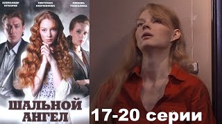 Сложно жить правильной жизнью, когда твой отец , первоклассный ВОР! Шальной ангел - серии 17-20