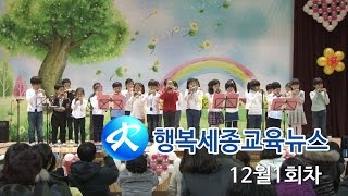 행복세종교육뉴스 2014년 12월 1회