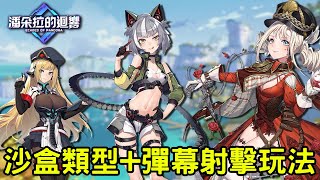 10/20《潘朵拉的迴響：Echoes of Pandora》最新手機遊戲介紹+試玩