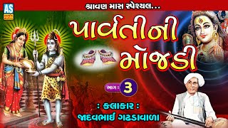 Parvati Ni Mojadi Part - 3 | Jadavbhai Gadhada | Gujarati Lok Sahitya | Jadavbapa Mojdi |Ashok Sound