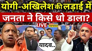 CM yogi Vs Akhilesh Yadav LIVE: योगी-अखिलेश की लड़ाई में जनता ने किसे धो डाला? | UP | Election 2024