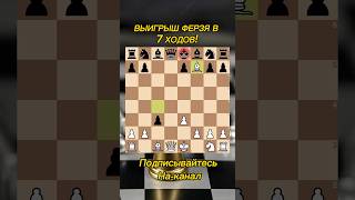 Шахматы. Выигрыш ферзя. Топ ловушка в 7 ходов