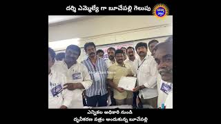 దర్శి ఎమ్మెల్యేగా బూచేపల్లి గెలుపు - డిక్లరేషన్ ఫారం అందుకున్న్ బూచేపల్లి #darsi #apnews #buchepalli