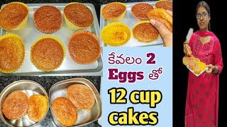 కేవలం 2 Eggs తో 12 Cup cakes /fluffy cup cakes/silicon cup cakes #cupcake#cake#trending#trend#cakes