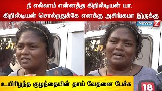 அசிங்கமா இல்லையா உங்களுக்கு?அந்த குழந்தைய புதைக்கிறதுக்கு கூட உன்னால இடம் கொடுக்க முடியல-தாய் வேதனை