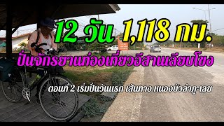 12วัน 1,118กม.ปั่นจักรยานท่องเที่ยวอีสานเลียบโขง ตอนที่ 2