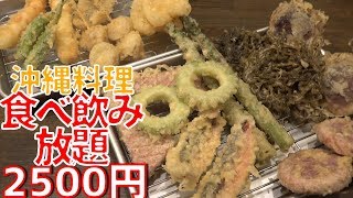 沖縄料理と天ぷら食べ放題！お酒も飲み放題で2500円ってマジかよ！？コスパ最強の天ぷらダイニングに潜入してみた！【沖縄観光/那覇】【ASMR】【冲绳观光】【okinawa  food】