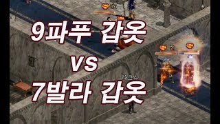 실험】9파푸리온 갑옷 vs 7발라카스 갑옷  [리니지 태산군주] 泰山君主 Lineage 天堂