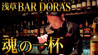 浅草BAR DORAS 「魂の一杯」極上のコニャックと葉巻を堪能