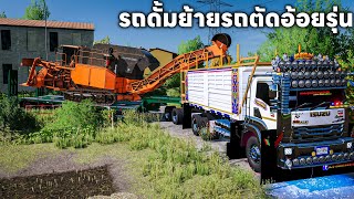 เอารถดั้มลากอ้อยมาลากรถตัดอ้อยรุ่นใหญ่คันใหญ่มากจะลากไหวไหม | Farming Simulator 22