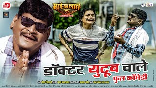 Doctor YouTube Wale, From-Mai Ka Lal Rudra, Deepak Kumar, Hema Shukla, Sewak Ram Yadav