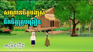 កម្រងរឿង សណ្តានចិត្តបងស្រី | ទឹកចិត្តគ្រូបង្រៀន | រឿងខ្មែរ-Khmer Movie