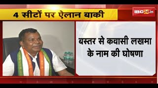 Congress 4th Candidate List:Bastar से कांग्रेस ने Kawasi Lakhma को दिया मौका। इन 4सीटों पर ऐलान बाकी