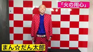 まん☆だん太郎【公式】ネタ「火の用心」