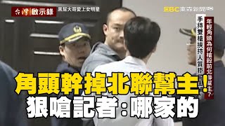 【春節精選】少年角頭幹掉北聯幫主！挾人質遭圍捕狠嗆記者：哪家的【台灣啟示錄】‪ @ebcapocalypse @newsebc