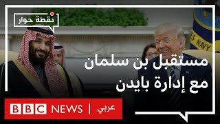 ماهي ملفات بن سلمان الشائكة التي ينتظر موقف بايدن منها؟ | نقطة حوار