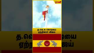 விஜய் கட்சியின் கொடி அறிமுகம் | த.வெ.க கொடி அறிமுகம் | கொடியில் யானை-வாகைப் பூ | Rani Online