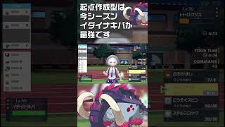 【ポケモンSV】起点作成型は今シーズンイダイナキバが最強です　#shorts