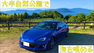 大串自然公園へドライブ！BRZと海を眺めて来ました。