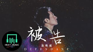 海鳴威 - 被告「離場的煙花 開心嗎 我只盼望留下」【動態歌詞Lyrics】