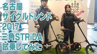 名古屋サイクルトレンド2017で 三角バイクSTRiDA 試乗してみた