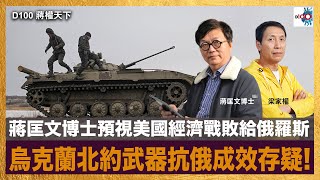 蔣匡文博士預視美國經濟戰敗給俄羅斯 , 烏克蘭北約武器抗俄成效存疑!｜蔣權天下｜蔣匡文、梁家權