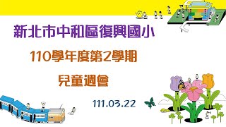 新北市復興國小學生週會1110322