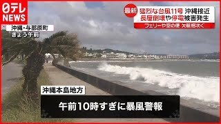 【猛烈な台風11号】フェリーや空の便欠航相次ぐ