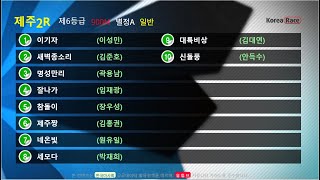 제주경마 2월14일 금요일 2경주 제주마 6등급 700만원미만 900M 훈련영상