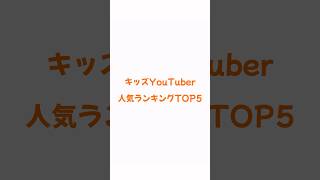 キッズYouTuber人気ランキングTOP5 #shorts