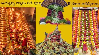 అయ్యప్ప స్వామి పడి పూజ , 11 రకాల అభిషేకాలు | Ayyappa Swamy Padi Pooja and abhisekam