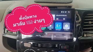 เช็ตปุ่มพวงมาลัยกับจอAndroid#vigo#honda