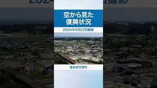 福島県双葉町 空から見た復興状況（令和6年5月22日撮影）