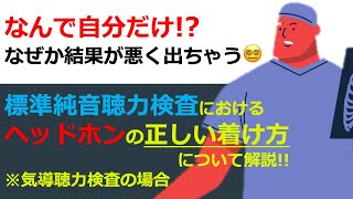 【聴覚検査の話】ヘッドホンの正しい着け方について（気導バージョン）