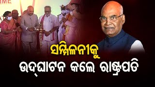 ସମ୍ମିଳନୀକୁ ଉଦଘାଟନ କଲେ ରାଷ୍ଟ୍ରପତି | Odisha Reporter