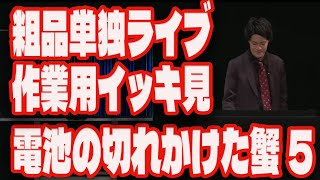 【作業用】粗品単独ライブイッキ見「電池の切れかけた蟹5」2023.2.22