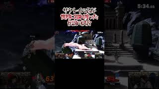 【ザクレイ】の名が世界に知れ渡った伝説の試合！？【スマブラSP】#shorts #ザクレイ #スマブラsp