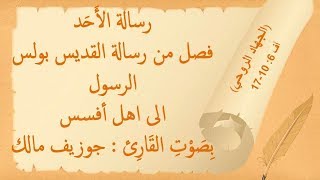 ✟ رسالة ✟ فصل من رسالة القديس بولس الرسول الى اهل أفسس ✟ الجهاد الروحي ✟