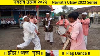 श्री.मळगंगा माता मानाचा 'ध्वज 🚩 नृत्य'🙏 Shri. Malganga Mata 's Flag🚩 'Dance | Navratri Special 2022