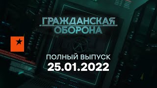 🔵 Гражданская оборона на ICTV — выпуск от 25.01.2022