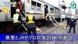 県警とJRがテロ対策訓練 宇都宮