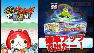 妖怪ウォッチ ぷにぷに #57 確率アップでキュウビ2体出たー！