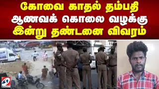 கோவை காதல் தம்பதி ஆணவக் கொலை வழக்கு - இன்று தண்டனை விவரம் | sathiyamtv