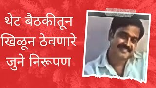 Appasaheb Dharmadhikari|आप्पासाहेब धर्माधिकारी|थेट बैठकीतून खिळून ठेवणारे निरूपण