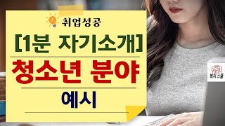 1분 자기소개 : 청소년 분야