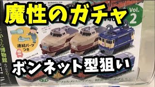 【電車ガチャ】魔性のガチャでボンネット型を狙い撃ち事後トンデモない展開にの件