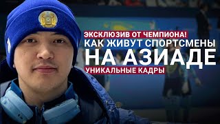 Абзал Ажгалиев | Влог с Азиады | Как живут спортсмены - уникальные кадры | Распаковка медали