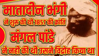 एक दलित ने शुरू की थी 1857 कि क्रांति | मातादीन भंगी | Matadin Bhangi | 1857 Ki Kranti Ka Mahanayak